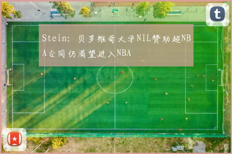 Stein：贝罗维奇大学NIL赞助超NBA合同仍渴望进入NBA