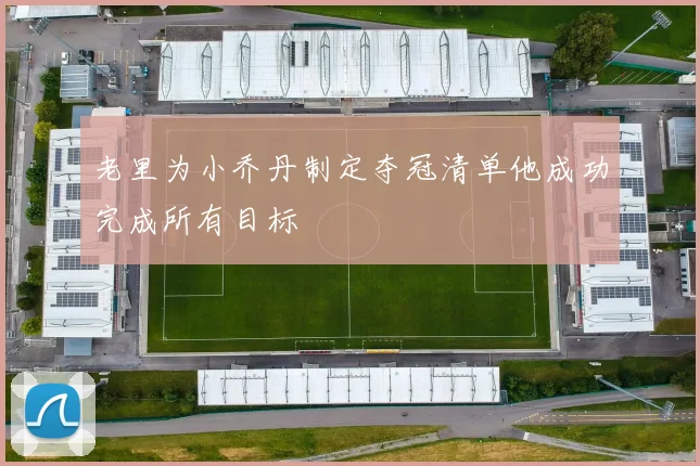 老里为小乔丹制定夺冠清单他成功完成所有目标