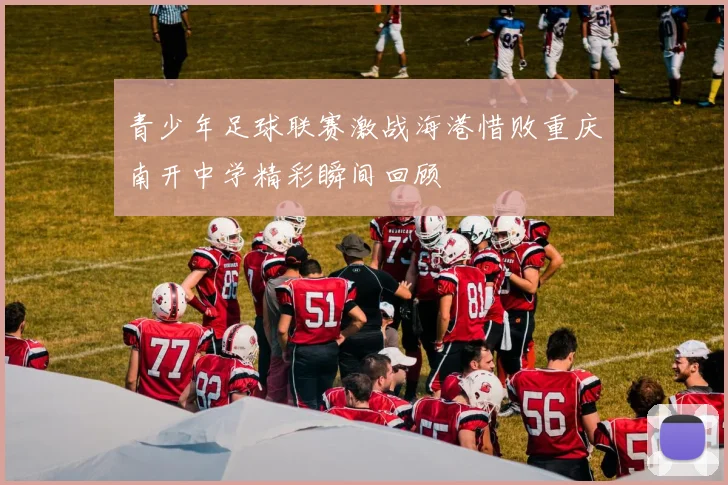 青少年足球联赛激战海港惜败重庆南开中学精彩瞬间回顾