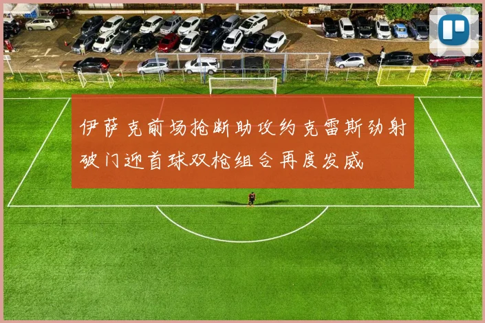 伊萨克前场抢断助攻约克雷斯劲射破门迎首球双枪组合再度发威