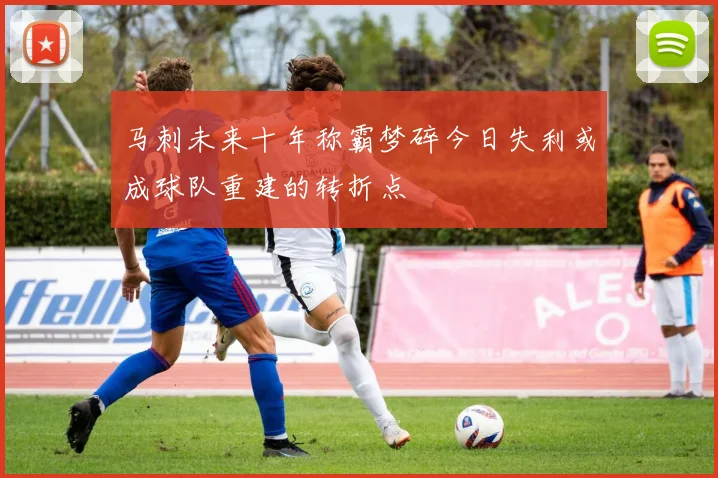 马刺未来十年称霸梦碎今日失利或成球队重建的转折点