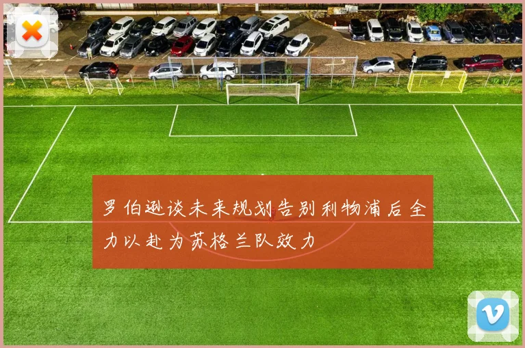 罗伯逊谈未来规划告别利物浦后全力以赴为苏格兰队效力