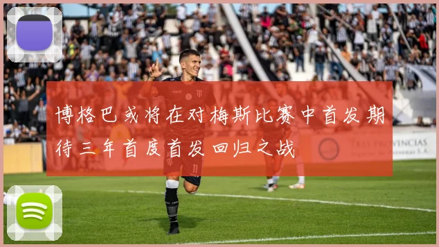 博格巴或将在对梅斯比赛中首发期待三年首度首发回归之战