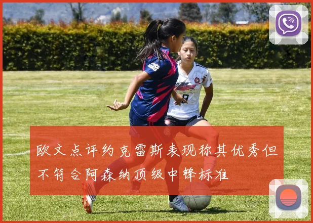 欧文点评约克雷斯表现称其优秀但不符合阿森纳顶级中锋标准