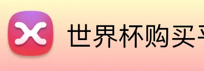 世界杯购买平台 logo